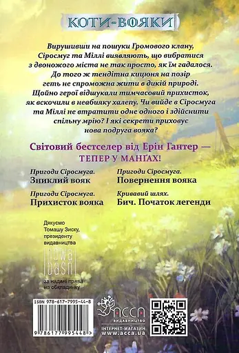 Коти-вояки. Манґа 2. Пригоди Сіросмуга. Прихисток вояка - Ерін Гантер - фото 2
