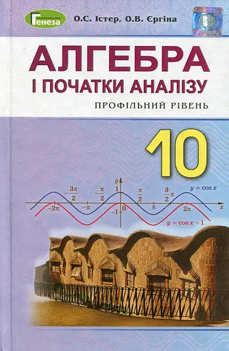Алгебра і початки аналізу 10 клас. Профільний рівень
