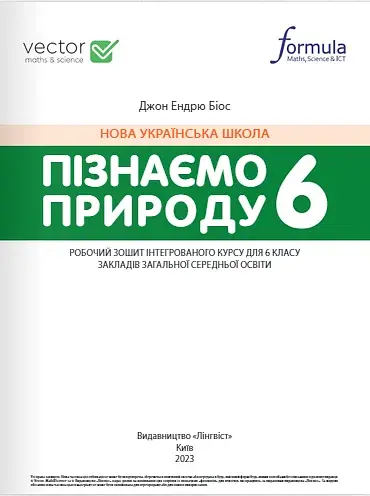 Пізнаємо природу 6 клас. Робочий зошит - фото 2