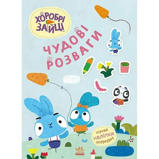 Книга Хоробрі Зайці  удові розваги Цікаві мандрівки Зайцесвітом (510187) - фото 4