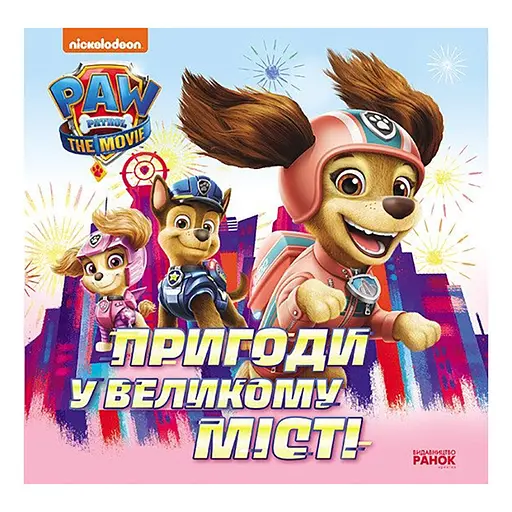 Розвиваюча книжка Щенячий Патруль історії "Пригоди у великому місті" Ранок 193018 - фото 1