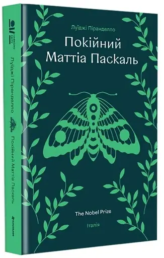Покійний Маттіа Паскаль - фото 3