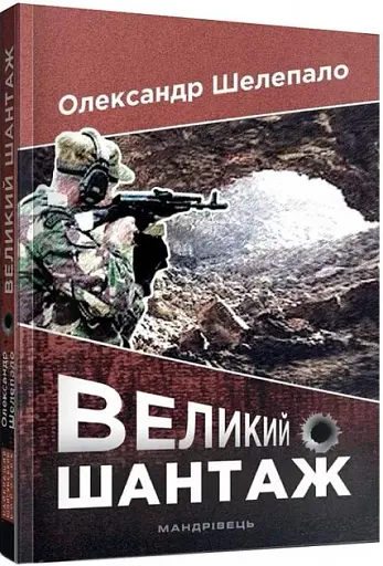 Великий шантаж