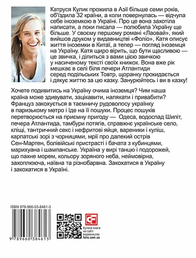 Пригоди француза в Україні - Катерина Кулик - фото 2