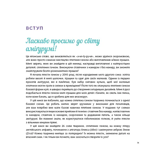 Милі звірята аміґурумі. 26 простих схем гачком - фото 5