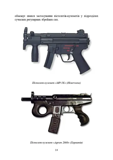 Застосування та обслуговування пістолета-кулемета серії МР-5 та його модифікації - фото 13