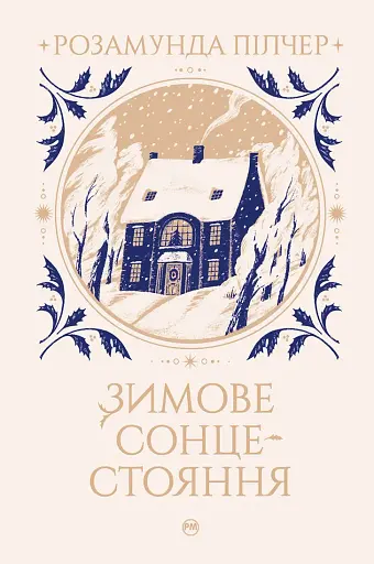 Зимове сонцестояння