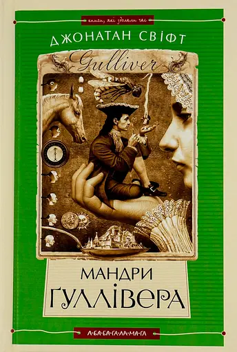 Мандри Ґуллівера - Джонатан Свіфт