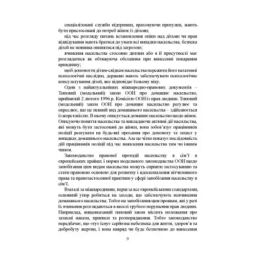 Домашнє насильство. Загальні характеристики протиправного діяння. Запобігання, профілактика, протидія. Проблематика домашнього насилля під час війни. Судова практика. Міжнародний досвід - фото 10