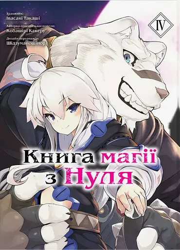 Книга магії з Нуля. Книга 4 - Такаші Івасакі - фото 1