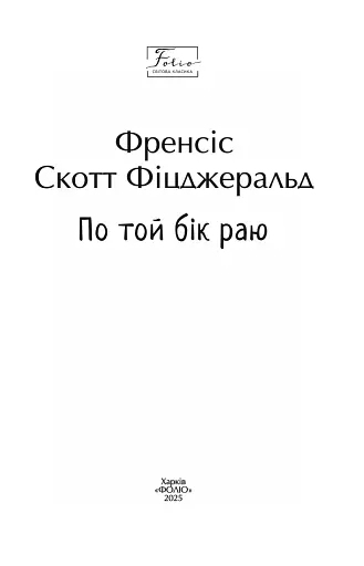 По той бік раю - фото 2