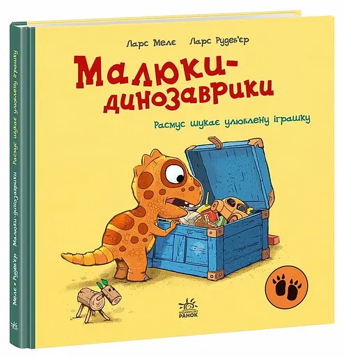 Малюки-динозаврики: Расмус шукає улюблену іграшку (українською)