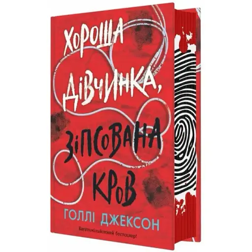 Книга Хороша дівчинка, зіпсована кров. Книга 2. Серія Ігри в трилер - Голлі Джексон (READBERRY) - фото 1