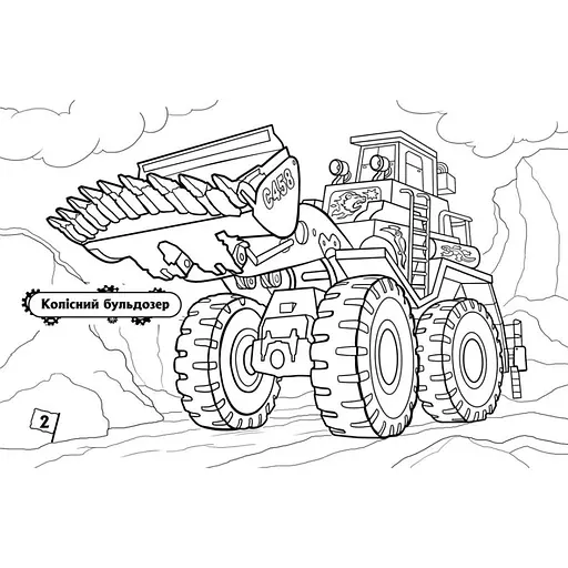 Розмальовка для хлопчиків "Машини-велетні" 566013, 16 сторінок - фото 3