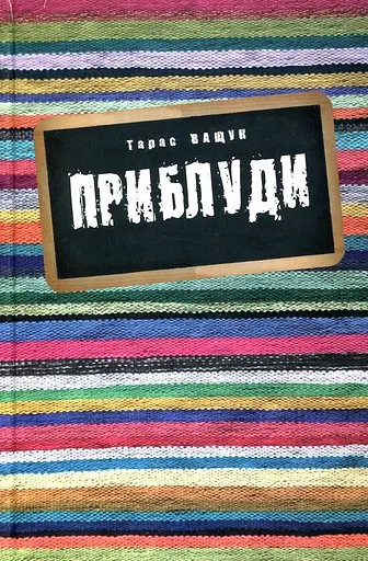 Приблуди - Тарас Ващук - фото 1