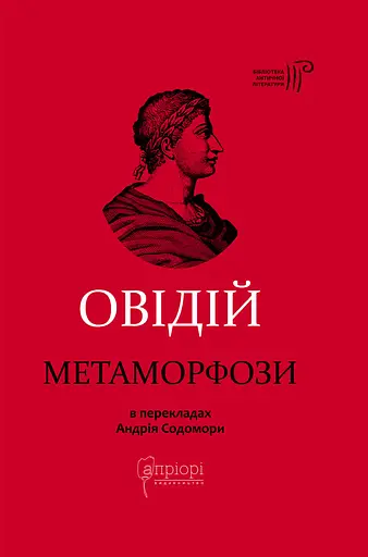 Метаморфози - Публій Назон Овідій