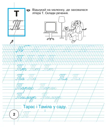 Українська мова. 1 клас. Зошит з письма та розвитку зв'язного мовлення. Частина 2 - фото 3