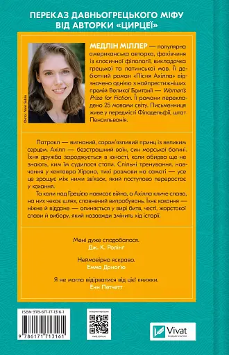 Пісня Ахілла - фото 2