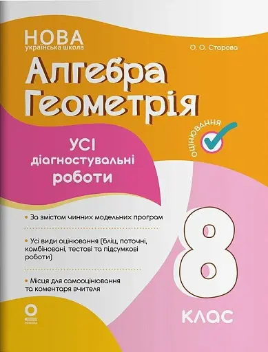 Алгебра. Геометрія. Усі діагностувальні роботи. 8 клас