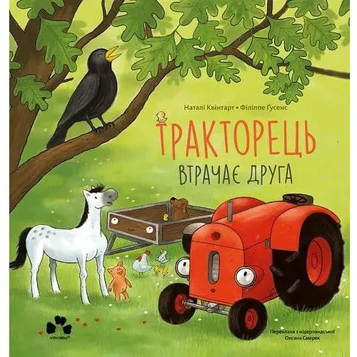 Книга Тракторець втрачає друга. Автор - Н. Квінтарт, Ф. Ґусенс (Чорні вівці)