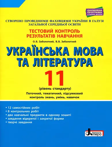 Українська мова та література. 11 клас. Рівень стандарту. Тестовий контроль результатів навчання