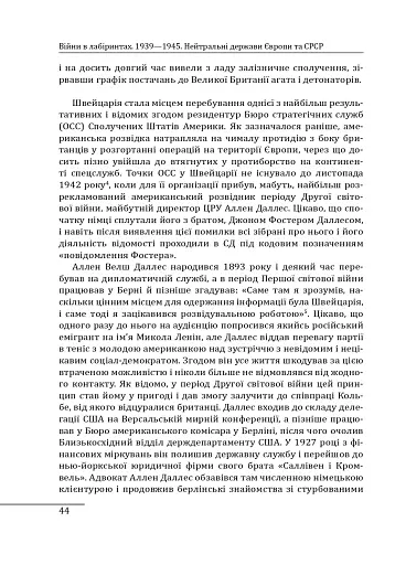 Війни в лабіринтах. Історія спеціальних служб. Том 4. 1939—1945. Нейтральні держави Європи та СРСР - фото 11