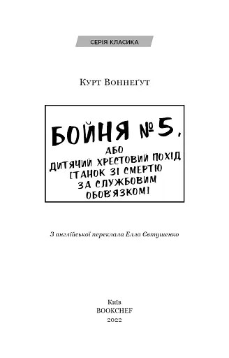 Бойня №5, або Дитячий хрестовий похід - фото 3