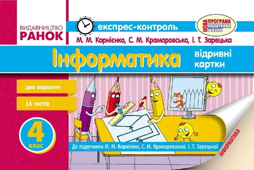 Інформатика. 4 клас. Експрес-контроль до підручника М.М. Корнієнко, С.М. Крамаровської, І.Т Зарецької