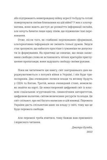 Війна за реальність. Як перемагати у світі фейків, правд і спільнот - фото 5