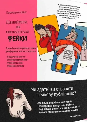 Обережно: фейк - фото 8