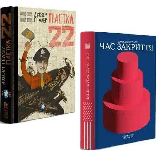 Комплект книг Пастка-22. Час закриття (2 кн.) - Джозеф Геллер (Вавилонська бібліотека)