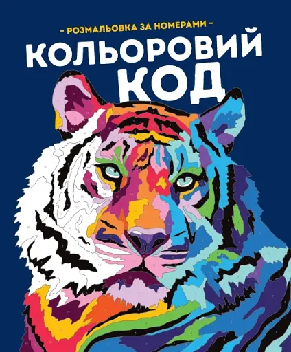 КОЛЬОРОВИЙ КОД (у) книги для дозвілля(270)