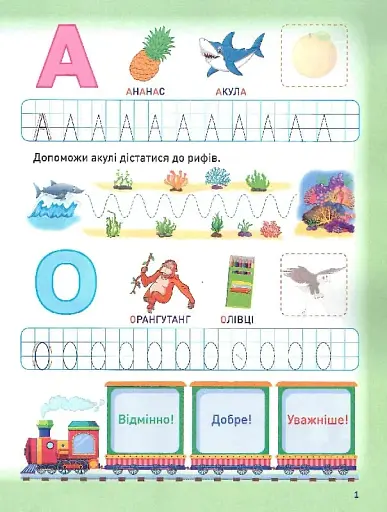 Розумне дошкільнятко. Мотивуючий тренажер. Пишемо букви - фото 3