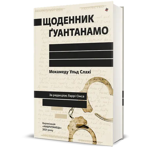 Щоденник Ґуантанамо - Мохамеду Ульд Слахі - фото 3