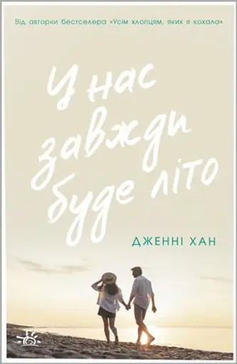 У нас завжди буде літо. Книга 3