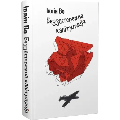 Книга Клинок честі. Книга 3. Беззастережна капітуляція - Івлін Во (Темпора) - фото 1