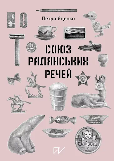Союз Радянських Речей - Петро Яценко - фото 1
