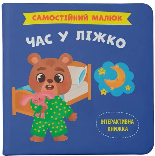 Самостійний малюк. Час у ліжко