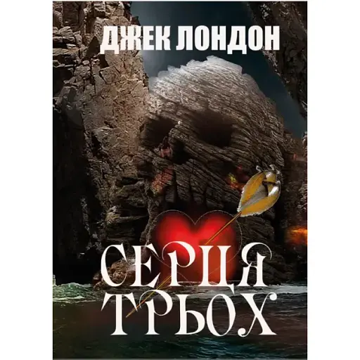 Книга Серця трьох - Джек Лондон (Андронум)