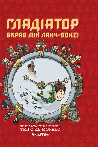 Гладіатор вкрав мій ланч-бокс! - Тьяґо де Мораес - фото 1