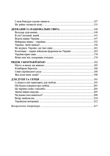 Рідна моя Україна. Виховні бесіди, календарні свята, сценарії, просвітницькі години. Видання 2-е, доповнене - фото 9