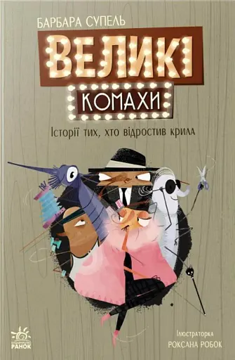 Світовий дитячий бестселлер. Великі комахи. Історія тих, хто відростив крила