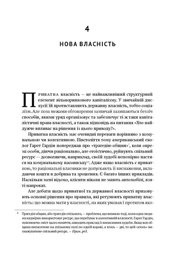 Врятувати капіталізм. Як змусити вільний ринок працювати на людей - фото 9