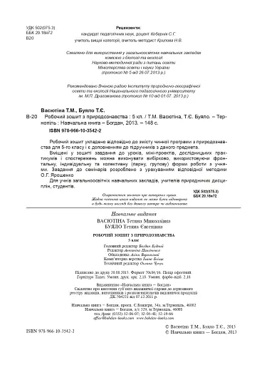 Робочий зошит з природознавства. 5 клас - фото 3