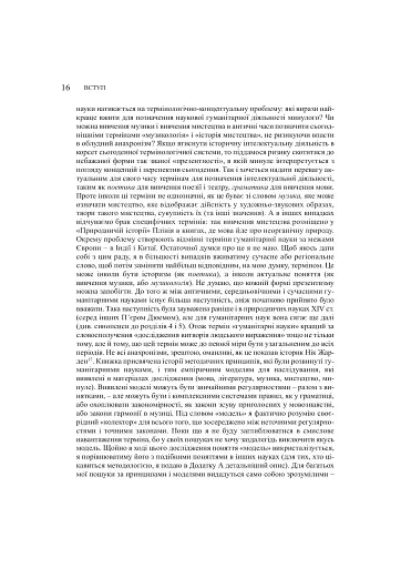 Забуті науки. Історія гуманітарних наук - фото 8