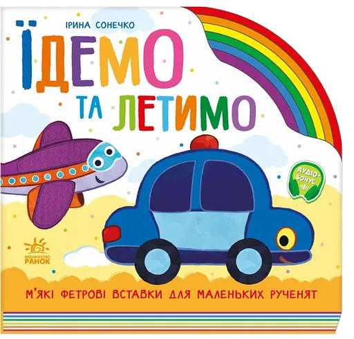 Їдемо та летимо - Ірина Сонечко - фото 1
