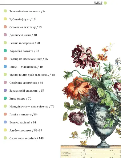 Зелений вінок планети. Рослини й людство - фото 4