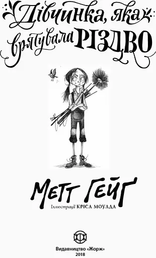 Книга "Дівчинка, яка врятувала Різдво" Автор Метт Гейґ - фото 3