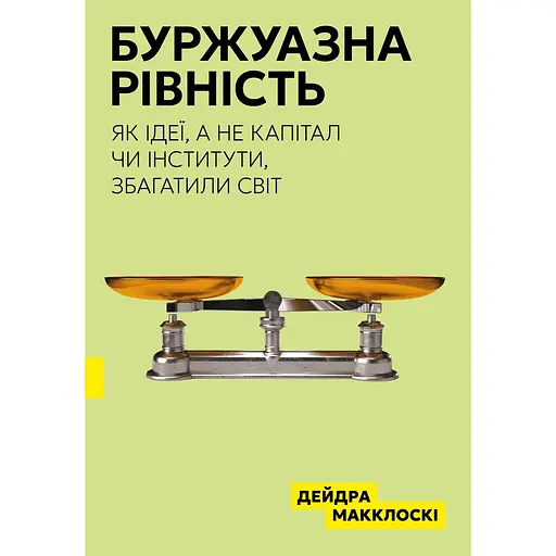 Буржуазна рівність - Дейдра Нансен Макклоскі - фото 1