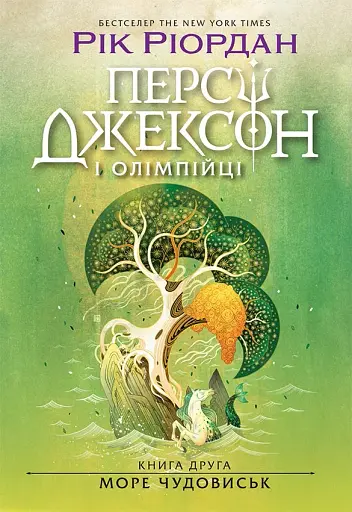 Персі Джексон і олімпійці. Море чудовиськ. Книга 2
